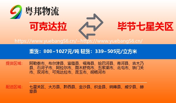 可克达拉到七星关区物流