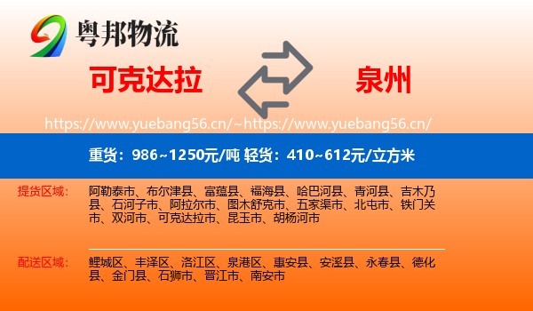 可克达拉到泉州物流