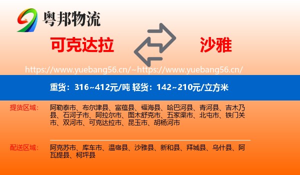 可克达拉到沙雅县物流