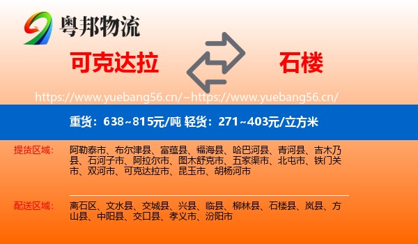 可克达拉到石楼县物流