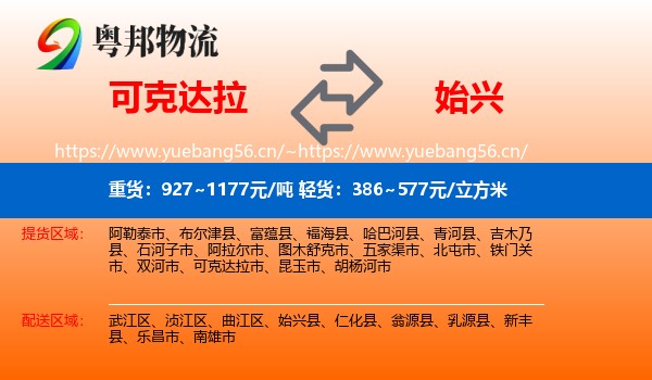 可克达拉到始兴县物流