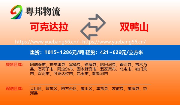 可克达拉到双鸭山物流