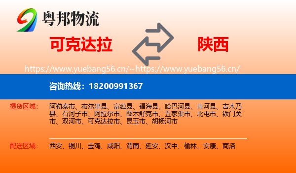 可克达拉到陕西物流