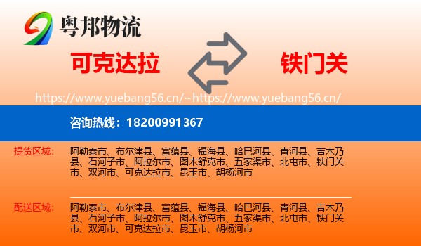 可克达拉到铁门关市物流