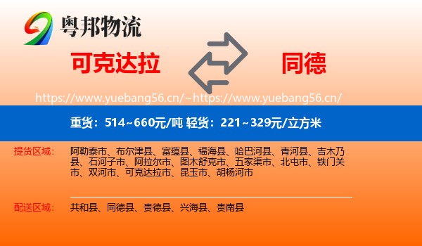 可克达拉到同德县物流