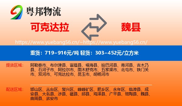 可克达拉到魏县物流