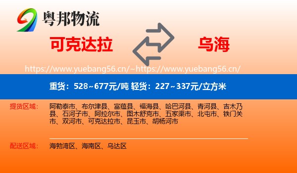 可克达拉到乌海物流