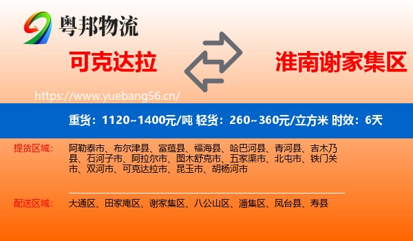 可克达拉到谢家集区物流专线名片