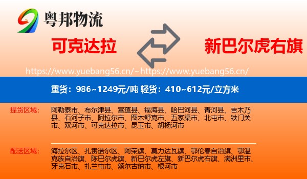 可克达拉到新巴尔虎右旗物流