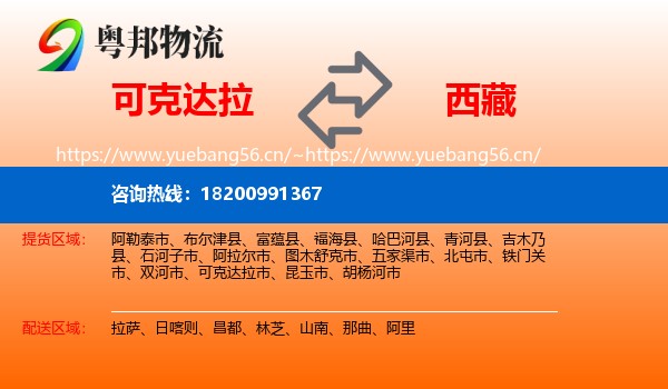 可克达拉到西藏物流
