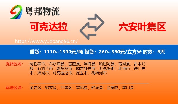 可克达拉到叶集区物流专线名片