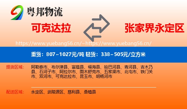可克达拉到永定区物流