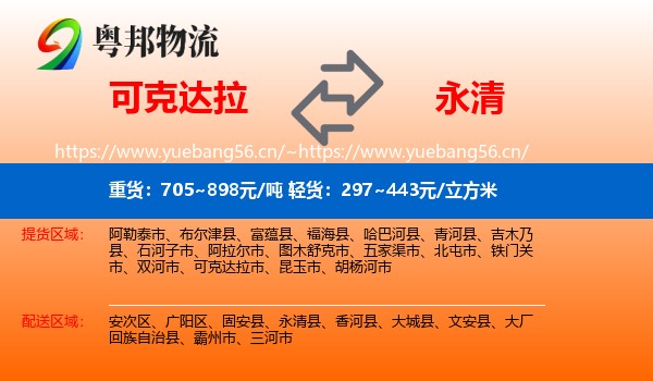 可克达拉到永清县物流