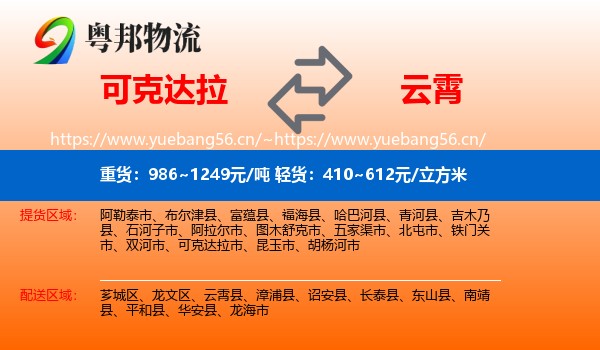 可克达拉到云霄县物流