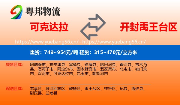 可克达拉到禹王台区物流