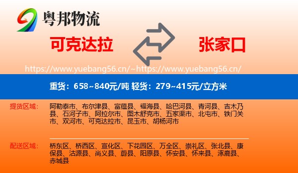 可克达拉到张家口物流