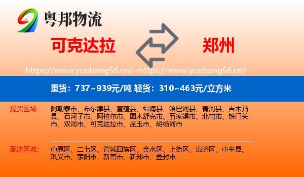 可克达拉到郑州物流