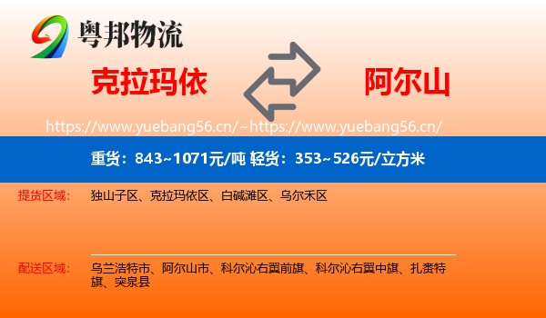 克拉玛依到阿尔山市物流