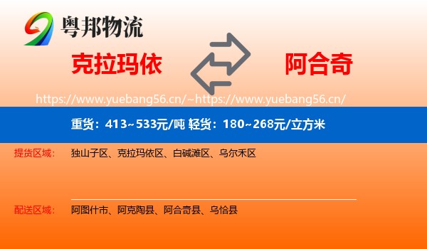克拉玛依到阿合奇县物流