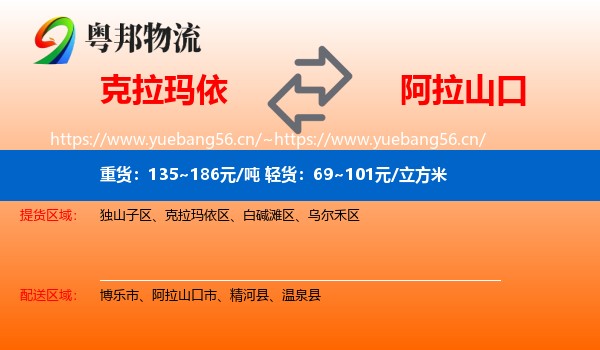 克拉玛依到阿拉山口市物流