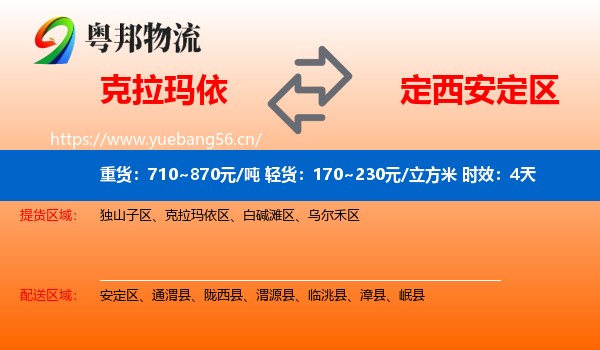 克拉玛依到安定区物流 克拉玛依到安定区物流专线名片