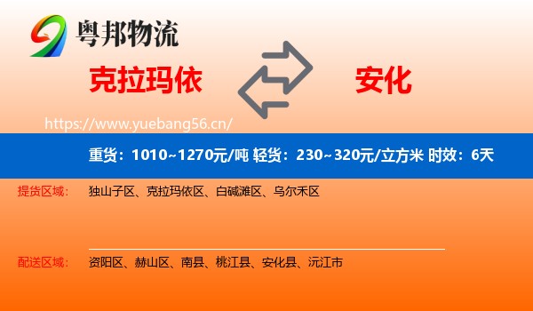 克拉玛依到安化县物流专线名片