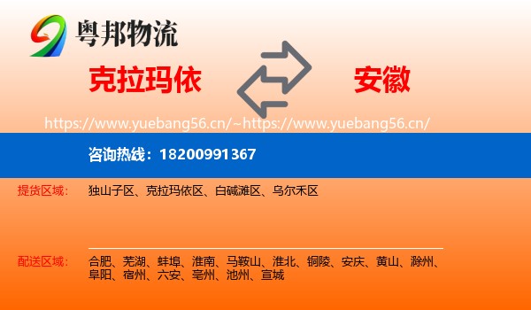 克拉玛依到安徽物流