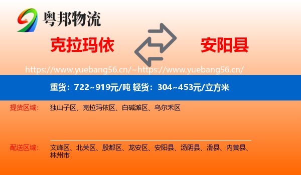 克拉玛依到安阳县物流