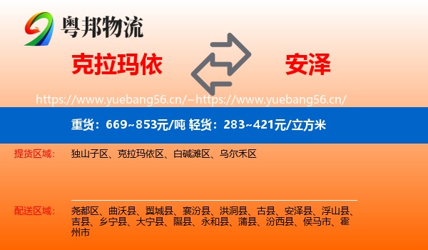 克拉玛依到安泽县物流