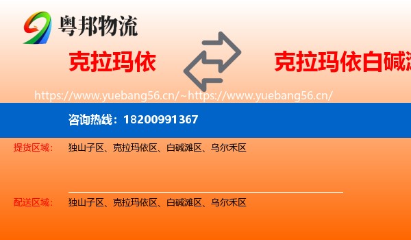 克拉玛依到白碱滩区物流