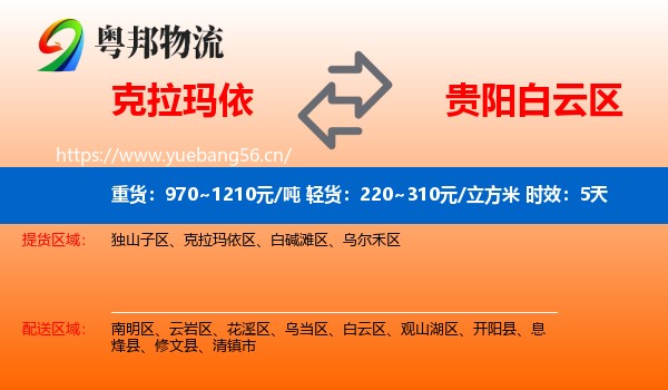克拉玛依到白云区物流专线名片