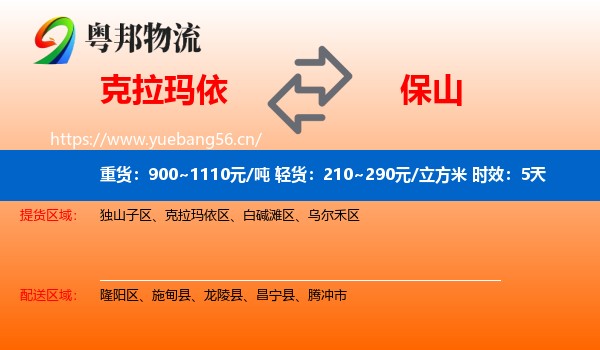 克拉玛依到保山物流专线名片