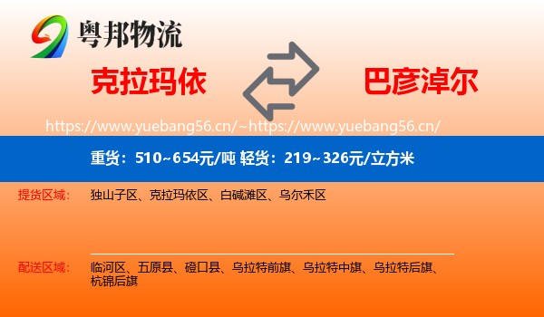克拉玛依到巴彦淖尔物流专线