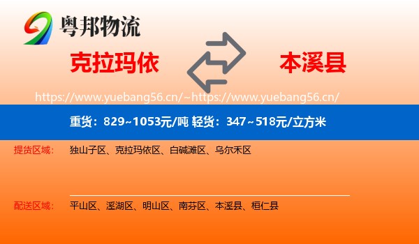 克拉玛依到本溪县物流