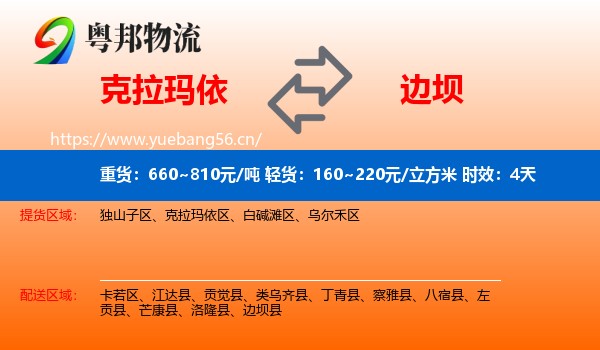 克拉玛依到边坝县物流专线名片