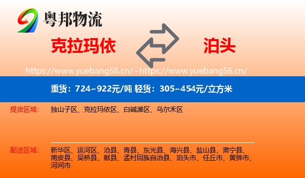 克拉玛依到泊头市物流