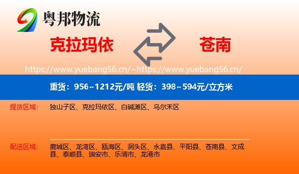 克拉玛依到苍南县物流