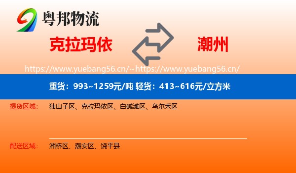 克拉玛依到潮州物流