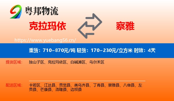 克拉玛依到察雅县物流专线名片