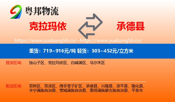 克拉玛依到承德县物流