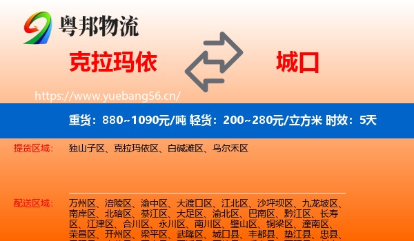 克拉玛依到城口县物流专线名片
