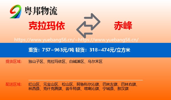 克拉玛依到赤峰物流专线