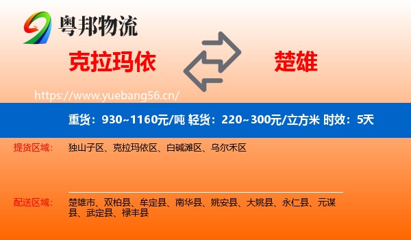 克拉玛依到楚雄物流 克拉玛依到楚雄物流专线名片