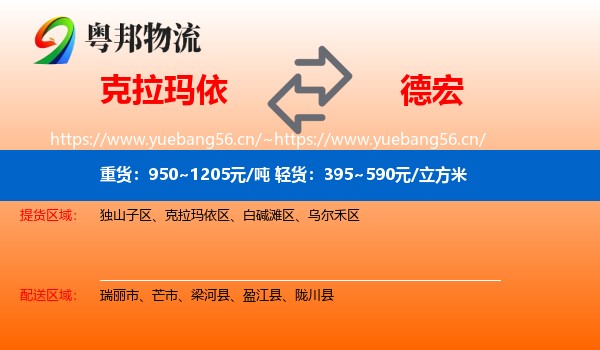 克拉玛依到德宏物流