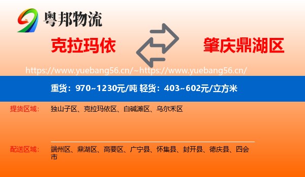 克拉玛依到鼎湖区物流