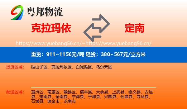 克拉玛依到定南县物流