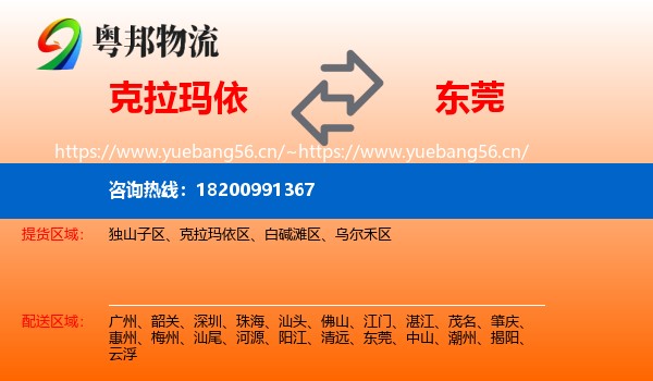 克拉玛依到东莞物流