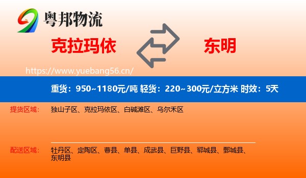 克拉玛依到东明县物流 克拉玛依到东明县物流专线名片