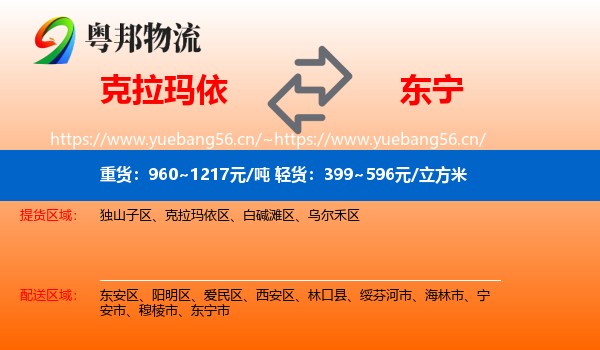 克拉玛依到东宁市物流