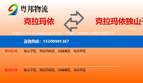 克拉玛依到独山子区物流